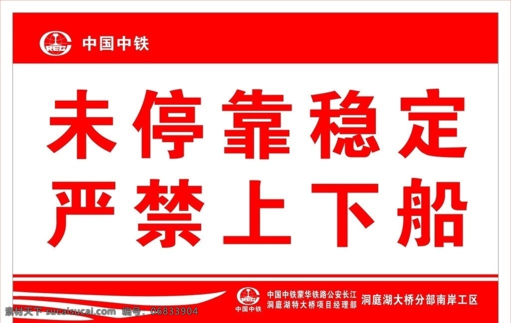 标语牌 警示 标语 中国中铁 大桥局 上下船 矢量