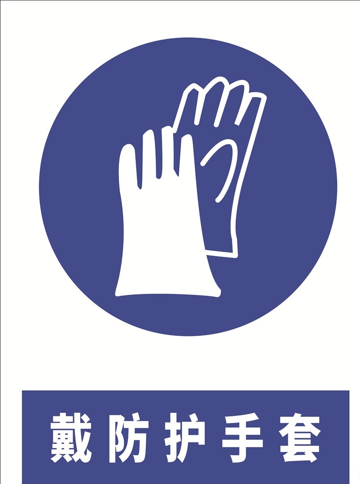 安全 标示牌 安全标示牌 注意危险 警告 注意区域 警告提示 戴防护手套 标志图标 公共标识标志