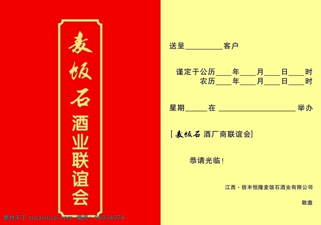 邀请函内页 联谊会邀请函 联谊会请柬 精美邀请函 酒业联谊会 酒业邀请函 麦饭石邀请函