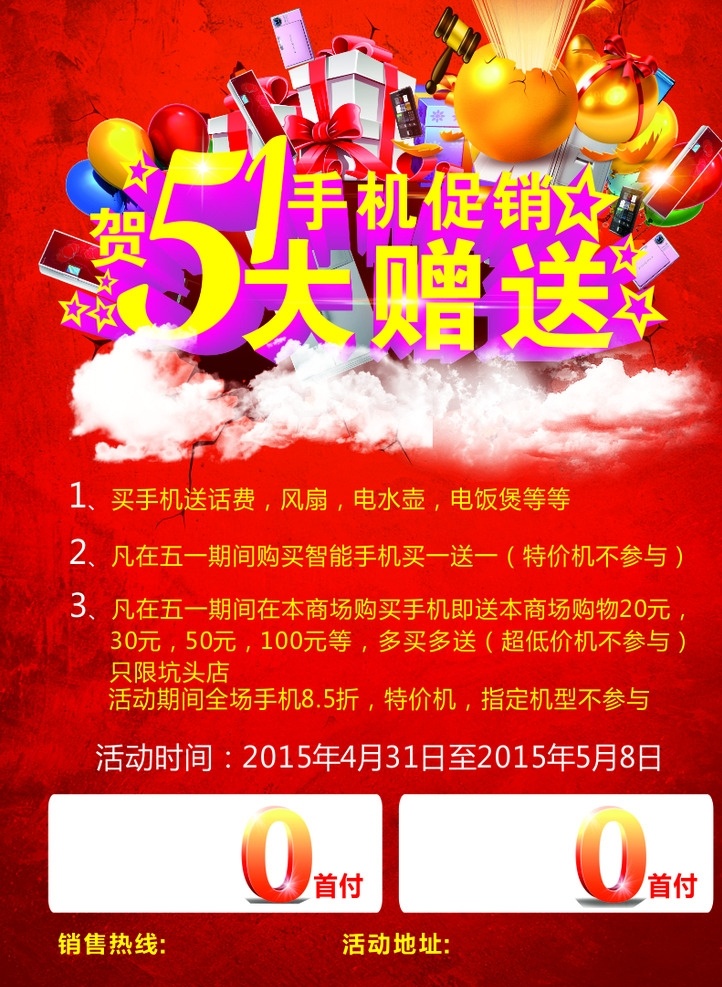 51 手机 促销 大 赠送 劳动节 大赠送 贺51 手机促销 手机海报 手机单页 手机51活动 活动 51活动 51劳动节 dm宣传单