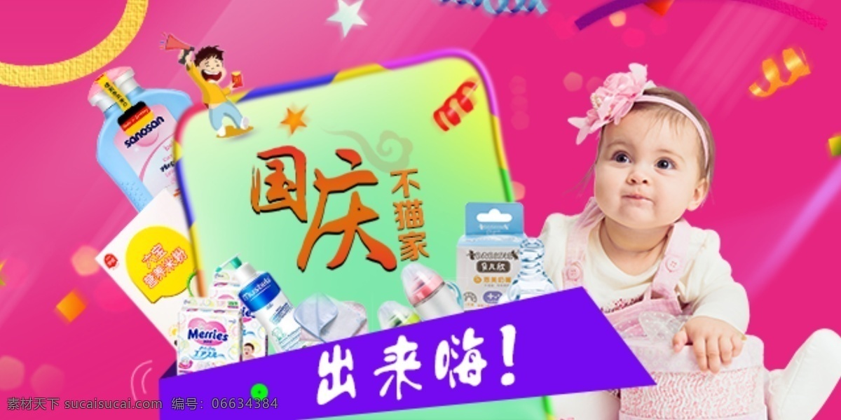 国庆 婴儿用品 海报 宝宝 节日漂浮素材 辅食 纸尿裤 喇叭小人 淘宝海报