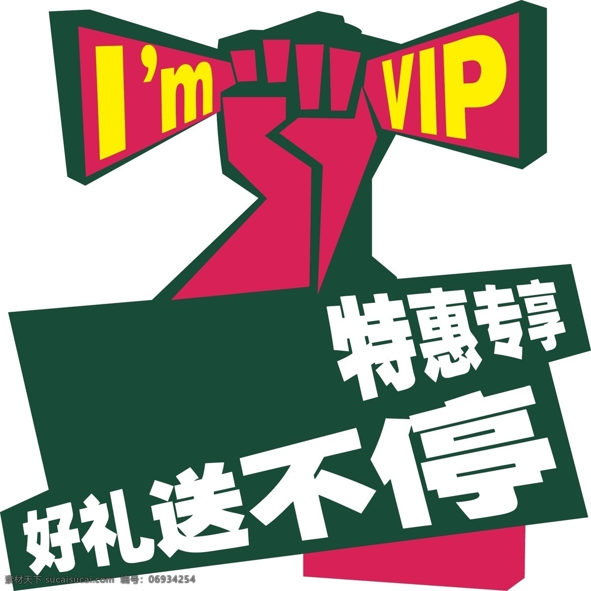 会员招募 vip vip招募 特惠 好礼送不停 宣传活动 白色