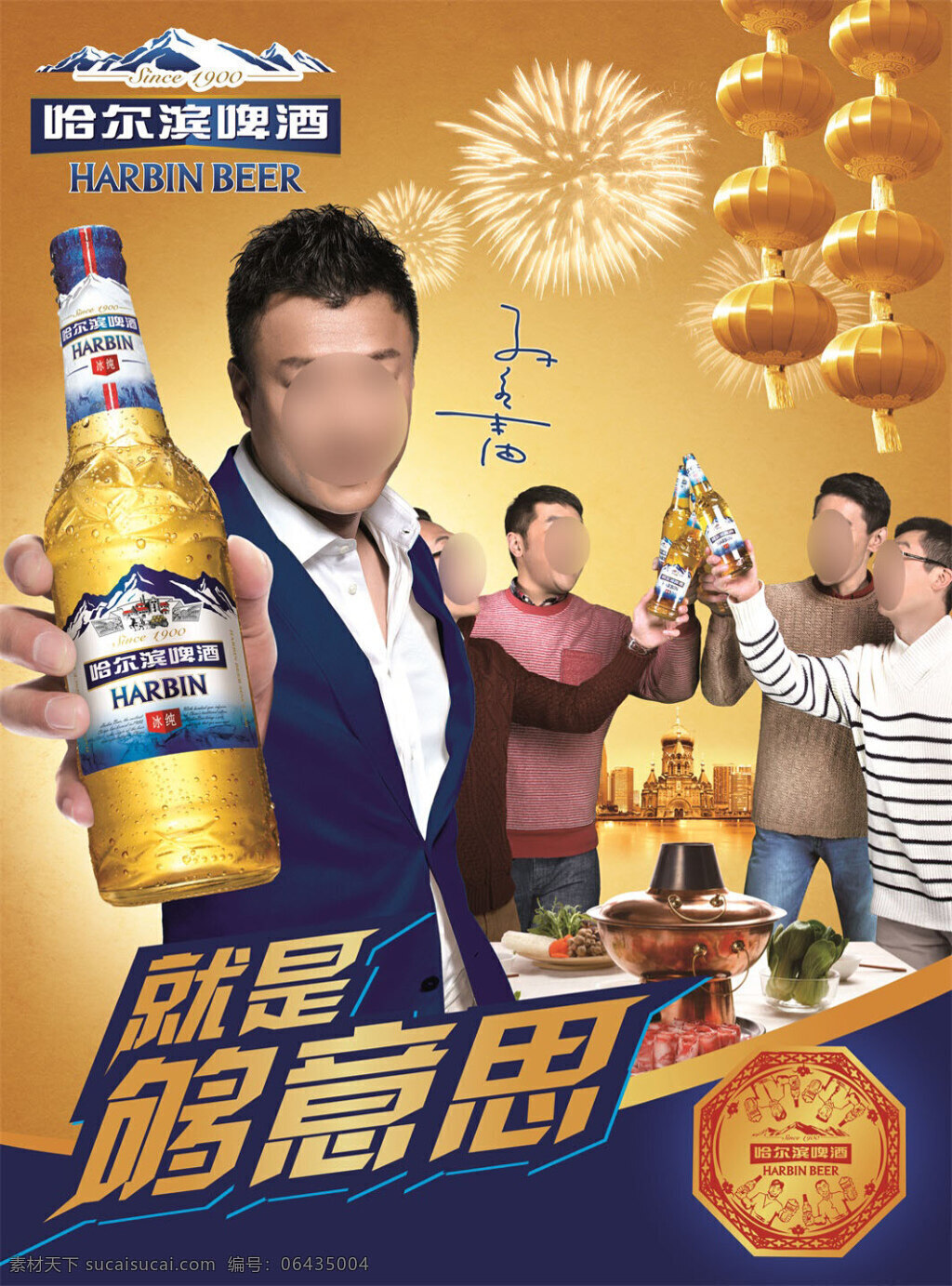 孙红雷 代言 哈尔滨 啤酒 聚会 版 海报 哈尔滨啤酒 广告 蓝上衣 右手拿瓶 背景 朋友聚会 烟花 灯笼 黄底 就是够意思 黄色