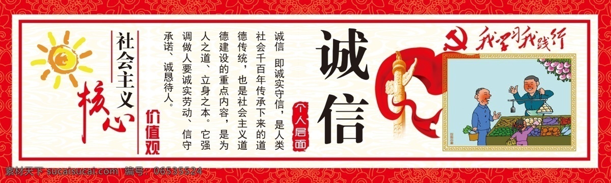 诚信 社会主义 核心价值观 价值观 中国梦 展板模板