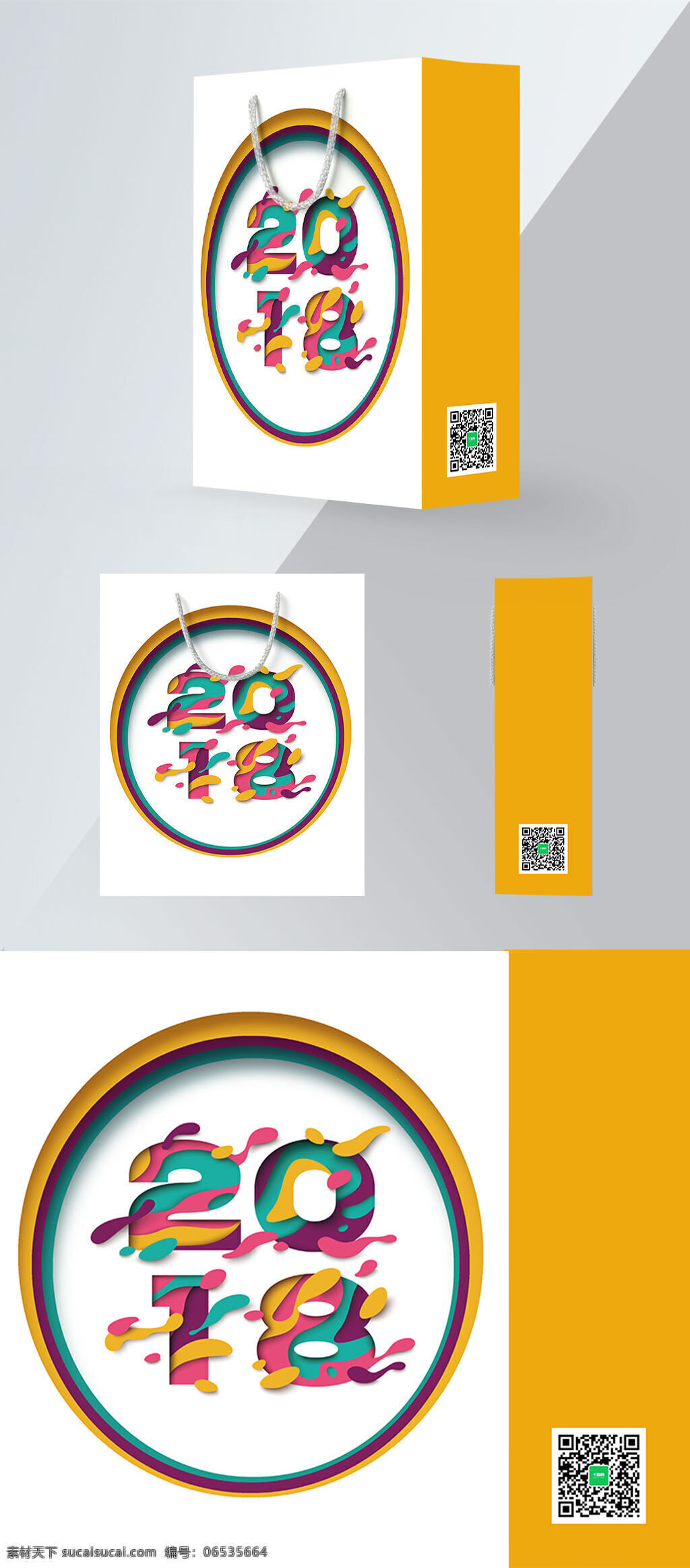 彩色 简约 立体 2018 新年 食品包装 手提袋 层次 二维码 狗年 节日