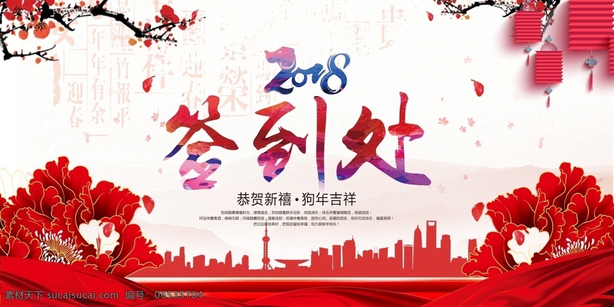 新年素材 2018 年 签到 处 2018年 新年签到处 背景图 年会图 贺春年 吉祥如意 狗年 红色背景