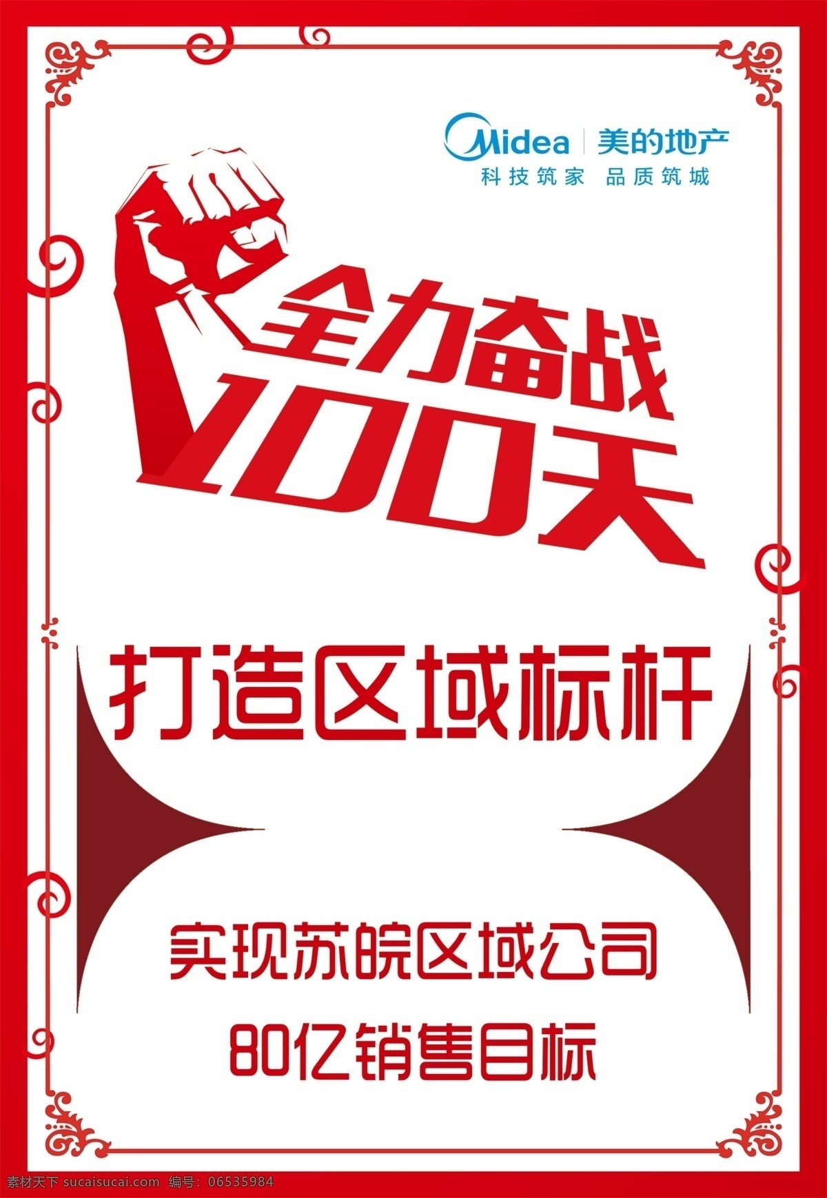 全力奋战百天 加油 100天 拳头 红色边框 边框 奋战 全力奋战 美的地产 美的 地产 logo 表格 打造区域标杆