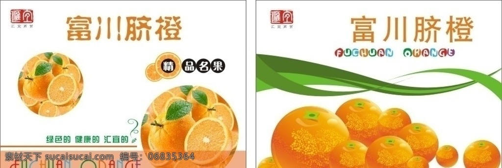 富川脐橙 橙子 脐橙 脐橙包装 橙子包装 脐橙宣传单 橙子宣传单 包装设计 橙子设计 水果包装 水果宣传 矢量