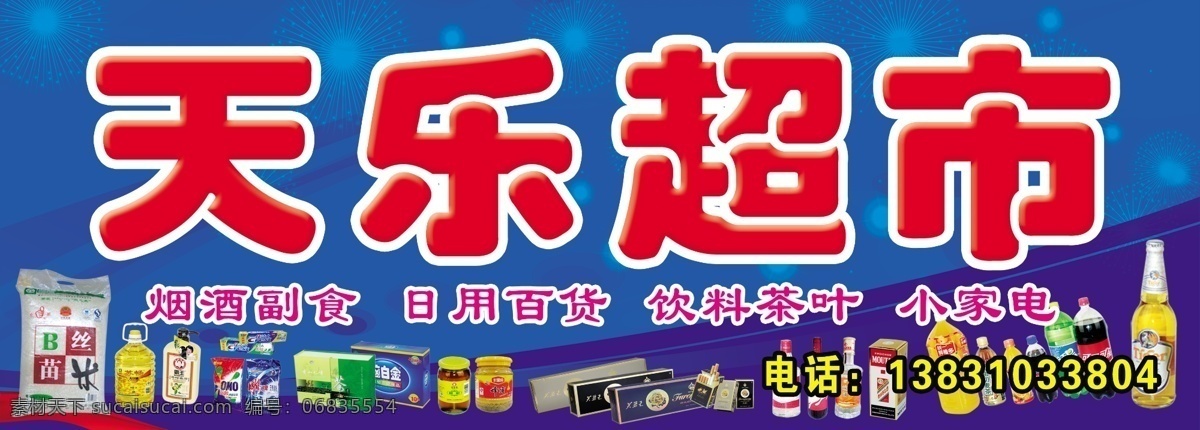 天乐超市 超市 超市招牌 招牌 烟酒 饮料 日用品 其他模版 广告设计模板 源文件