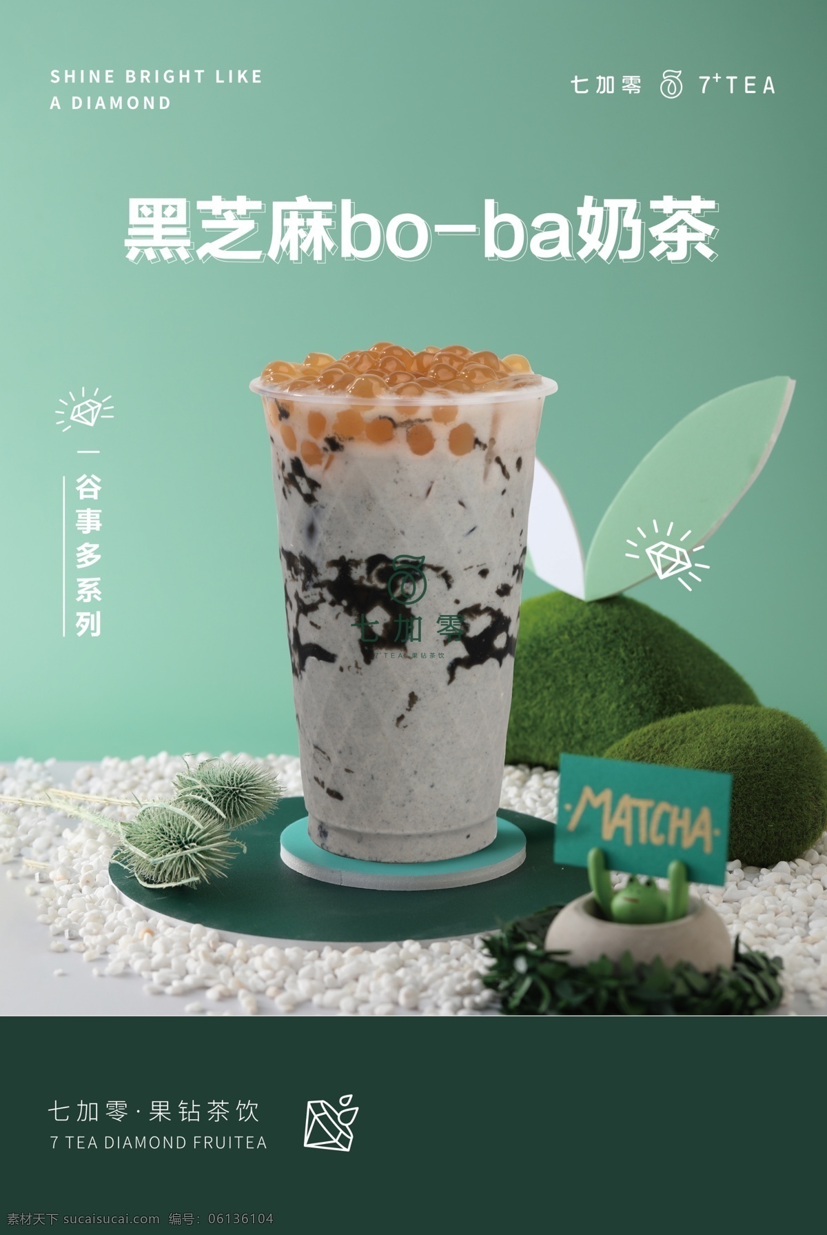 七加零 黑芝麻 波霸 奶茶 七加零海报 七加零饮品 七加零广告 七加零展架 七加零宣传 七加零宣传单 七 加 零 logo 共享图片