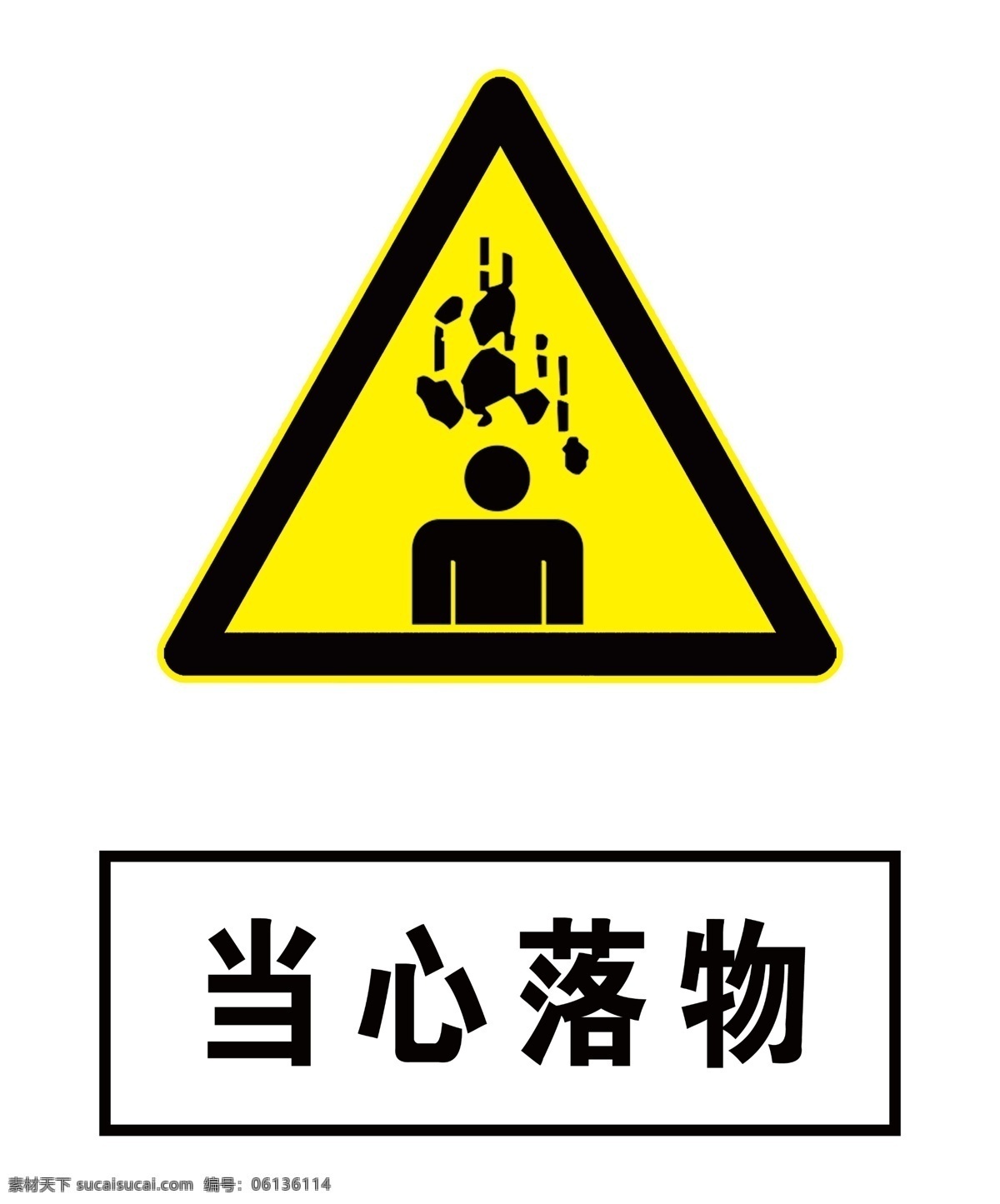 当心落物设计 当心坠落标志 标志图片 当心标志 当心落物标志