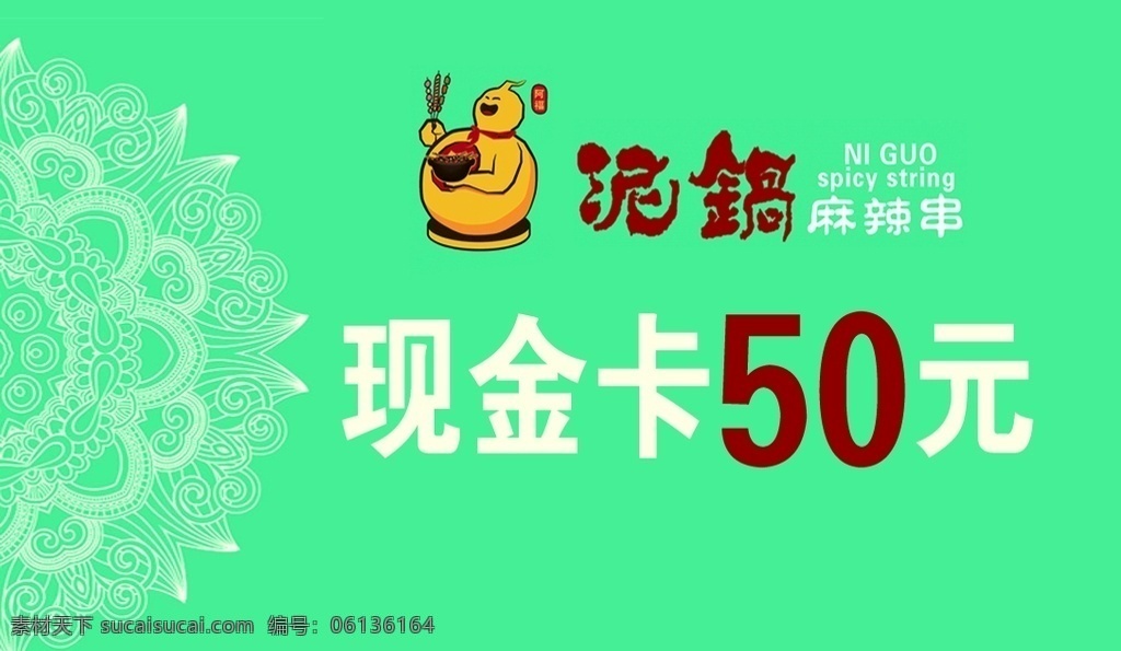 现金卡 代金券 泥锅 麻辣串 订餐卡 分层