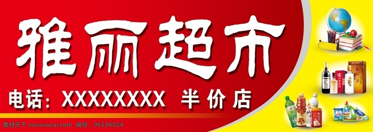 超市门头 超市 日常用品 门头 背景 喷绘 半价店 商店 商店门头