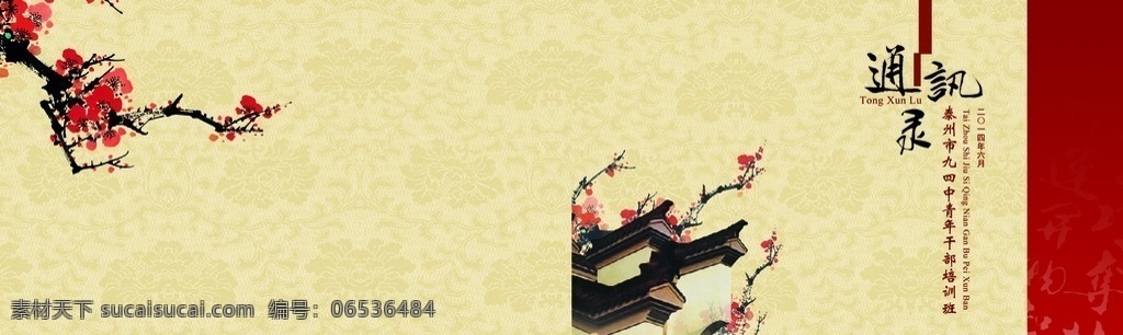 通讯录封面 模版下载 中国风 复古 梅花 中国画 水墨效果 画册设计