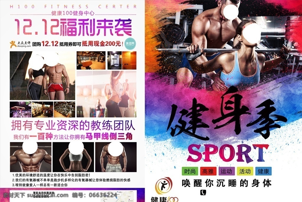 健身宣传单 健身 健身房 健身季 运动 健康 福利 sport dm宣传单