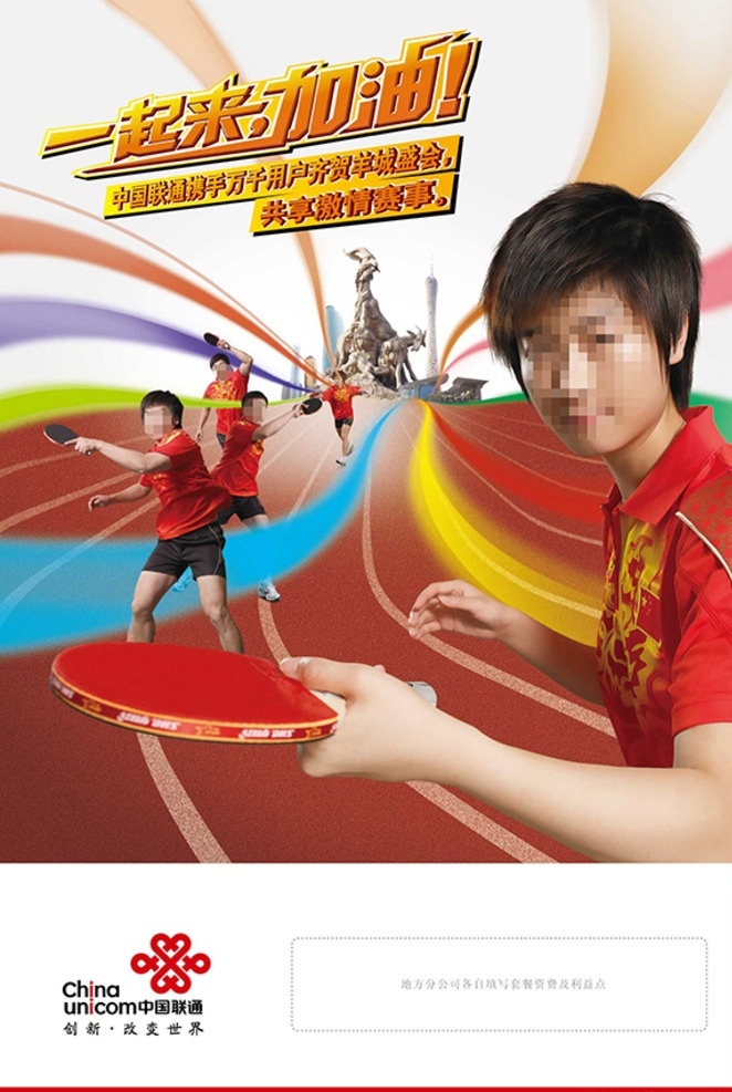 乒乓球海报 中国联通 联通 乒乓球 海报 亚运会 一起来 加油 运动员 羊城 广州 标志 建筑 展板模板