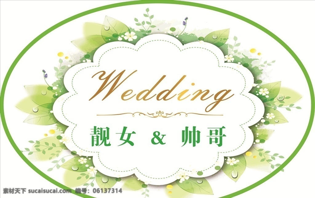 结婚展版 小清新绿色 展版 迎宾牌 椭圆绿色 人名 展板模板