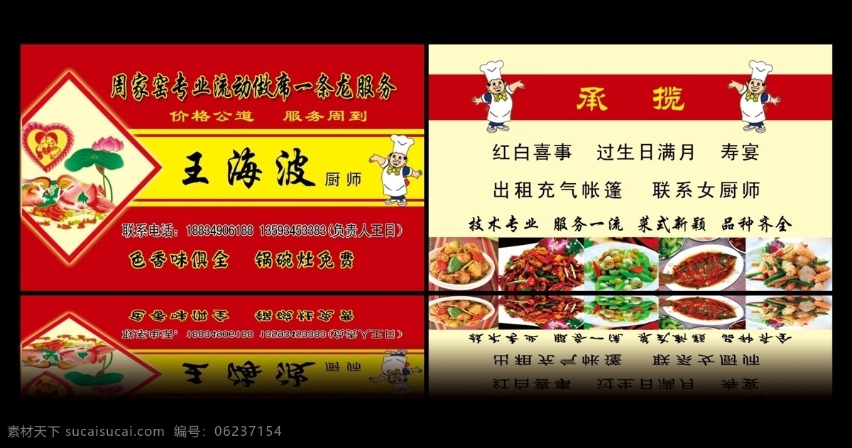 厨师名片 饭菜 广告设计模板 红色背景 红色底图 结婚背景 卡通厨师 名片卡片 名片模板 名片素材 饭店厨师名片 做席厨师名片 源文件 psd源文件 婚纱 儿童 写真 相册 模板