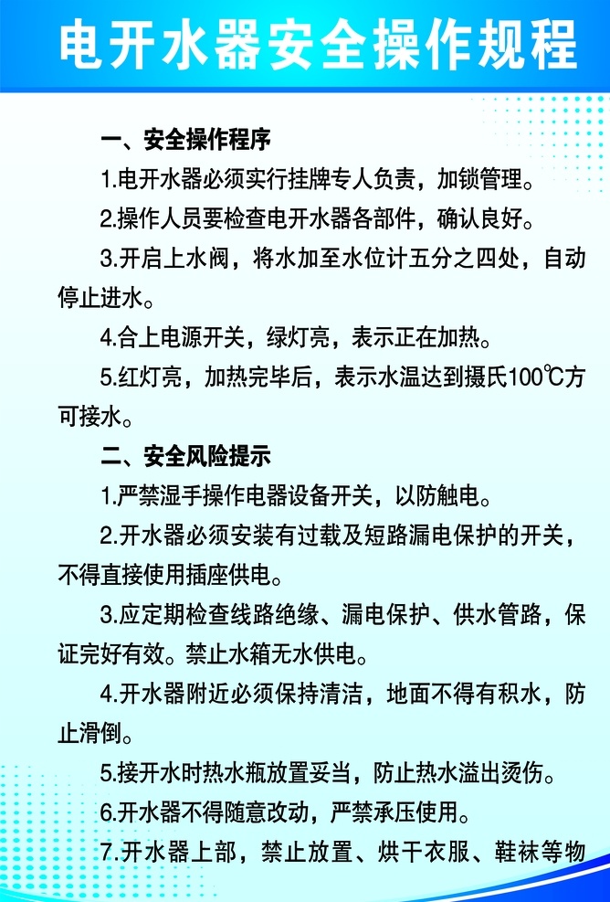 电 开水器 安全 操作 规程 安全操作规程 公司制度 蓝色背景 分层