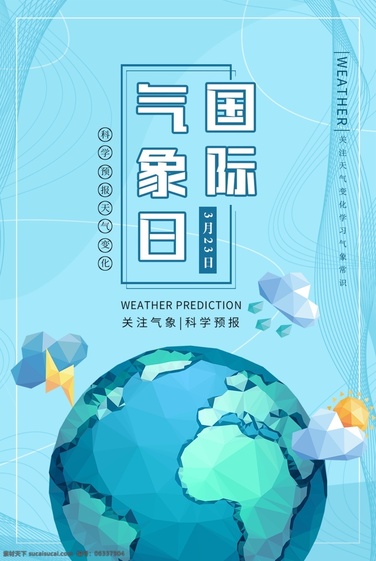 国际气象日 国际气象节 气象局 世界气象节 气象局海报 气象局广告 气象局画册 气象日 气象日海报 气象日装饰画 气象日高炮 气象日灯箱 气象日易拉宝 气象日道旗 气象日广告 气象日画册 气象 气象局装饰画 气象局高炮 气象局灯箱 气象局易拉宝 气象局道旗 气象局吊顶画