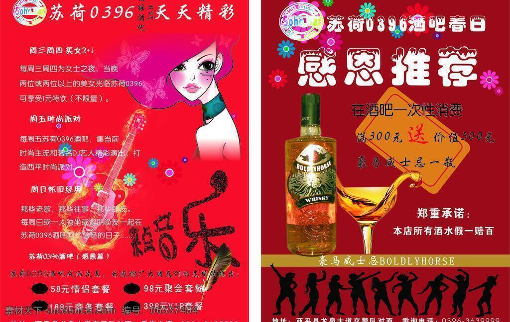 苏 荷 酒吧 海报 dm宣传单 创意设计 红色 花朵 酒杯 美女 舞蹈 羽毛笔 苏荷酒吧海报 吉特 威士忌 矢量 psd源文件