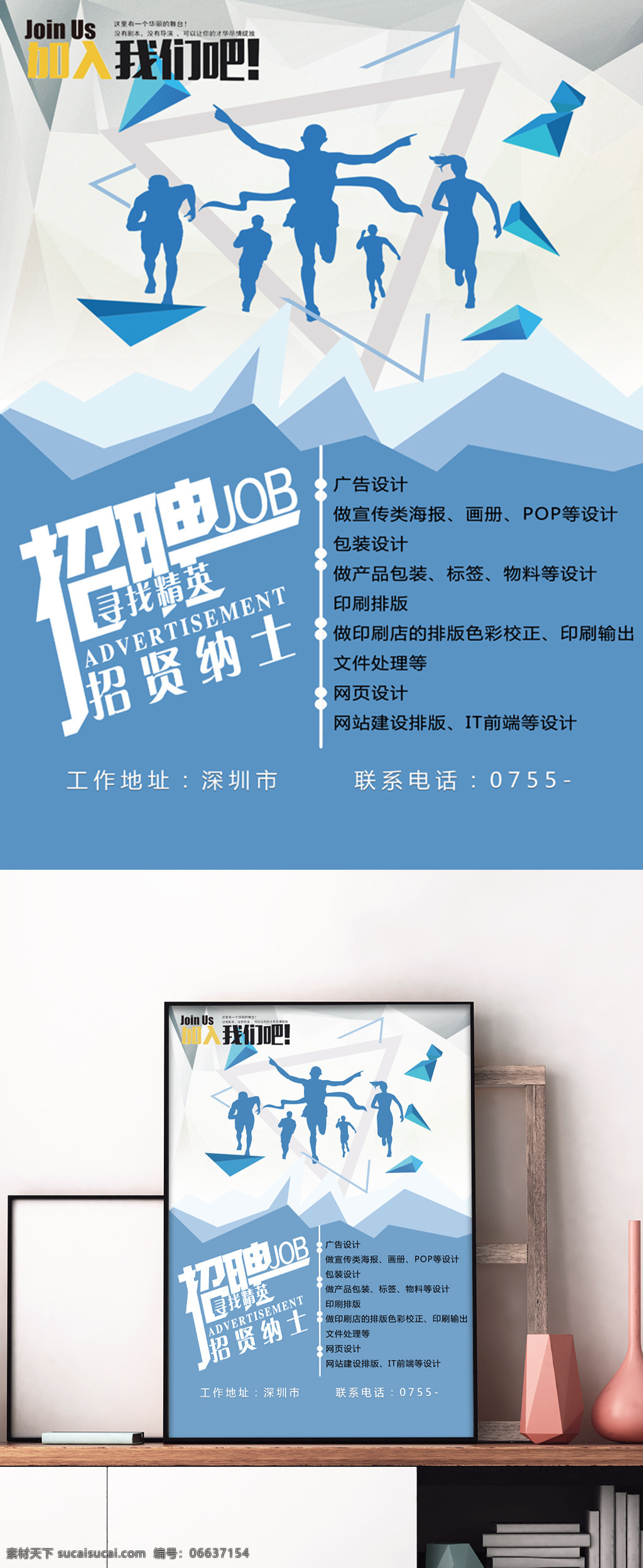 蓝色 几何 创意 原创 招聘 海报 加入我们 招聘纳士 深圳市招聘 广告行业招聘