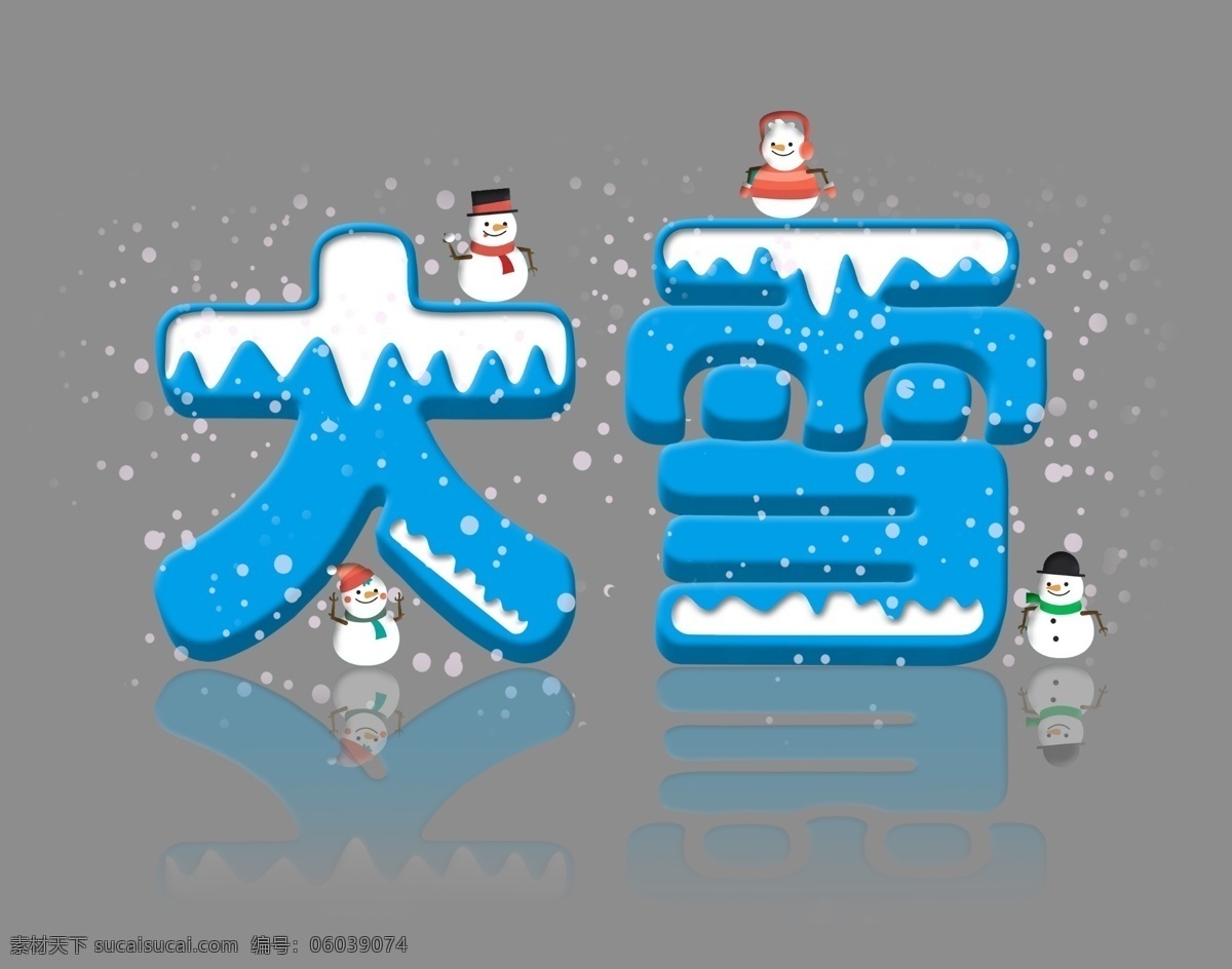 大雪 二十四节气 蓝色 卡通 雪人 立体 字 节气 立体字 中国传统节气