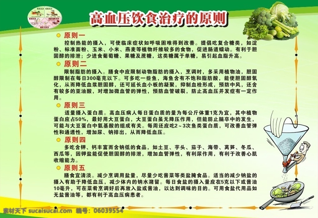 高血压 饮食 原则 血压 治疗原则 健康 中年 治疗 板报 墙报 瓜果 蔬菜 医生 临床 症状 食物 渐变 绿色 绿背景 脂肪 蛋白质 热能 卫生 活动 海报 医院 食品 疾病 烹调 膳食 漏斗 卡通 锅 炒菜 锻炼 手 生菜 西兰花 血浆 降压 血管 病患 高血压病 糖类 淀粉 胆固醇 血脂 单糖 医疗 展板模板
