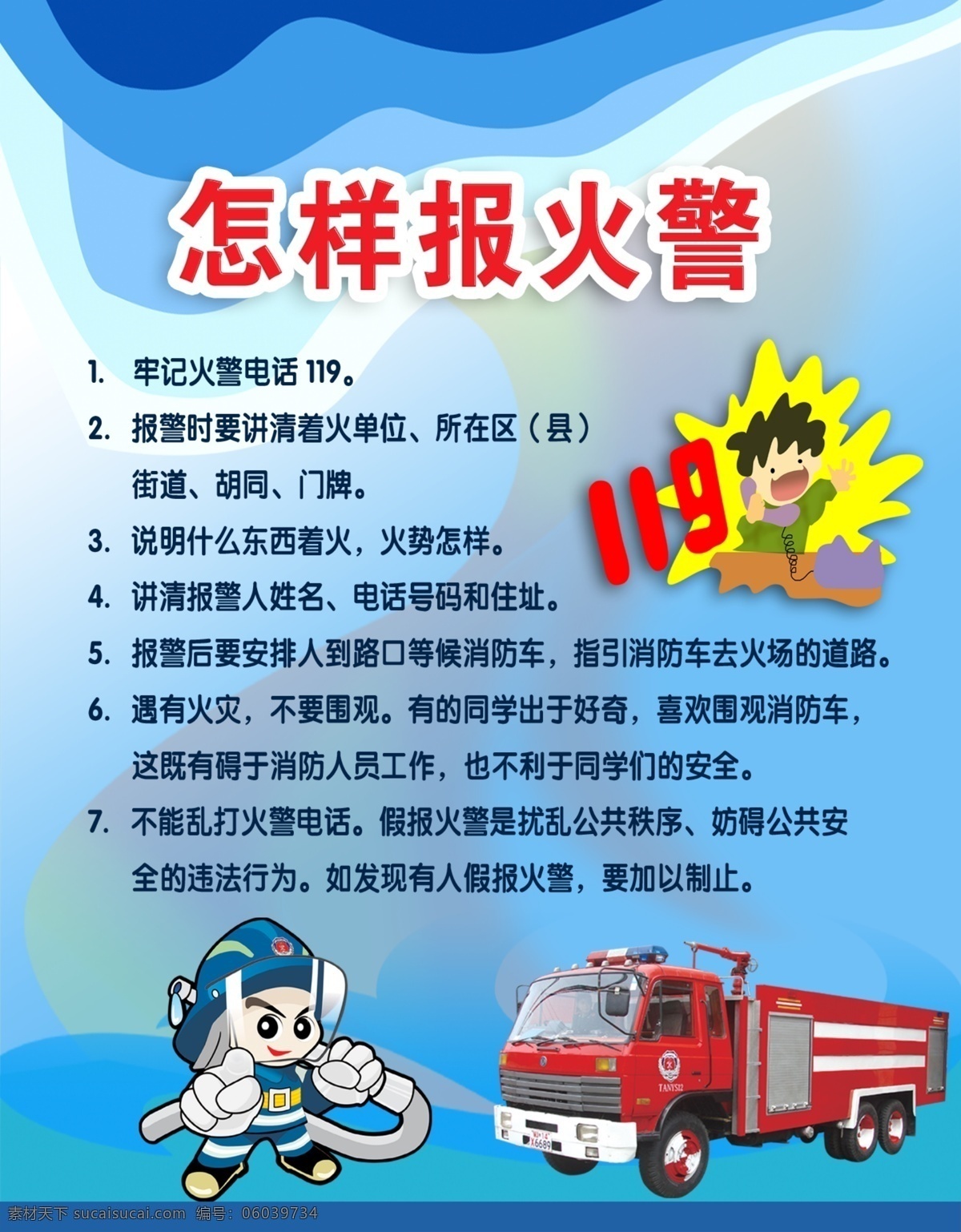 消防 怎样报火警 展板 学校消防 校园文化 火警