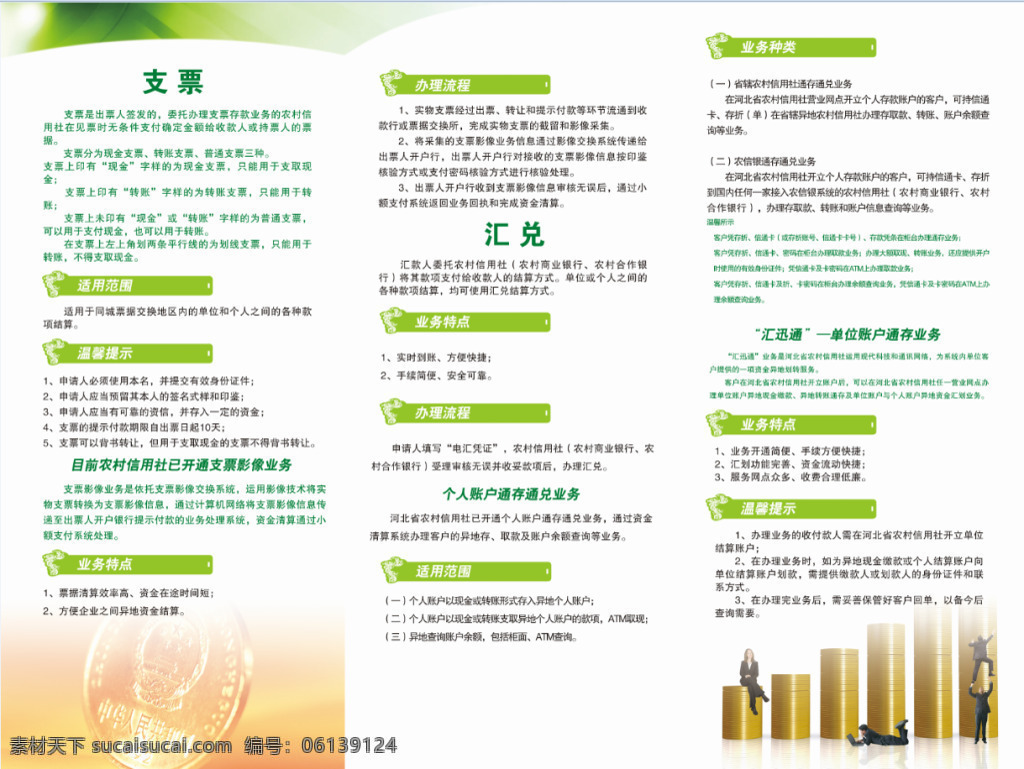 信用社折页 支票 汇兑 个人 账户 业务