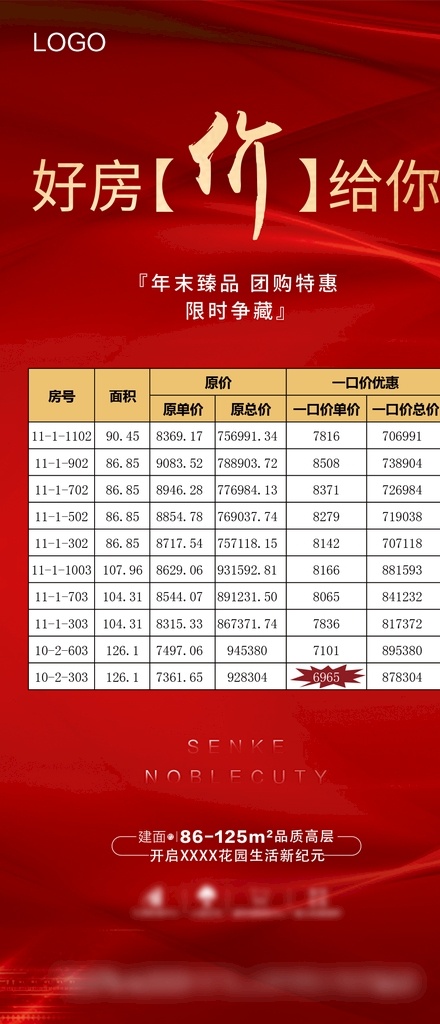 红色 展架 展板 易拉宝 地产 特价房 房源表 一口价 开盘 热销 高层 地产海报 微信 加推 房地产特价房 红色地产 单图 钜惠 5套特价房 年尾 房空警报 地产物料 分层