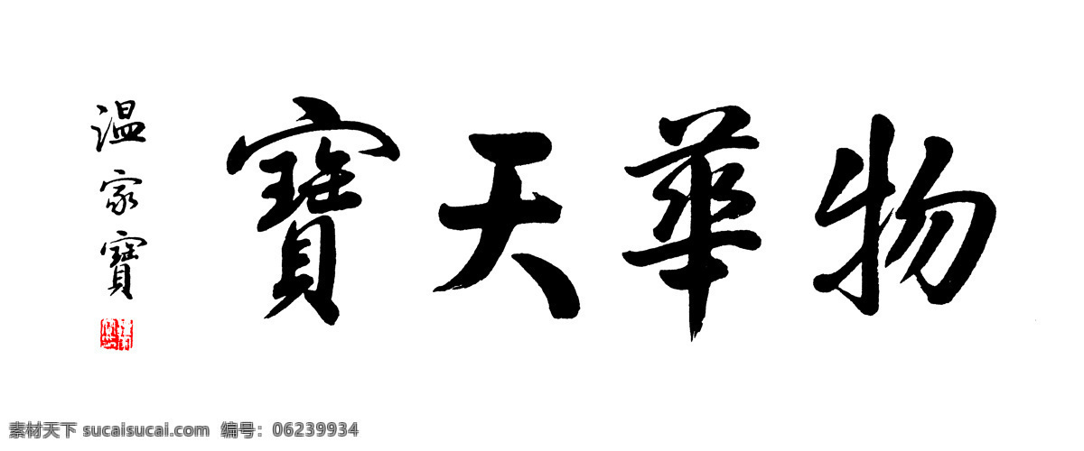 温家宝 总理 大作 用于 屏保 书法 绘画书法 文化艺术