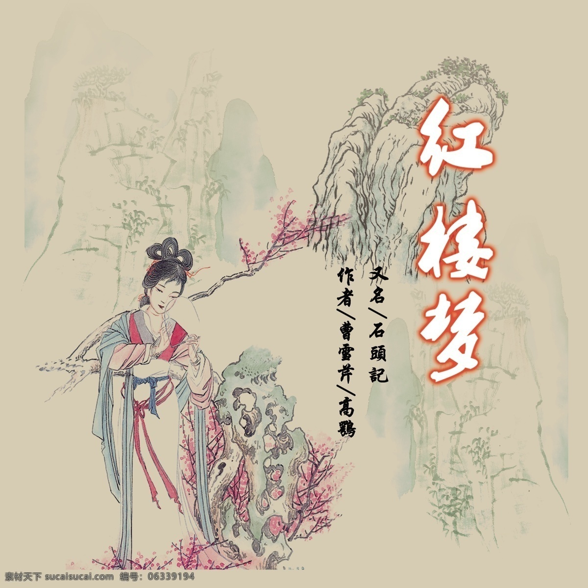 红楼梦 炻 画册 其他画册封面