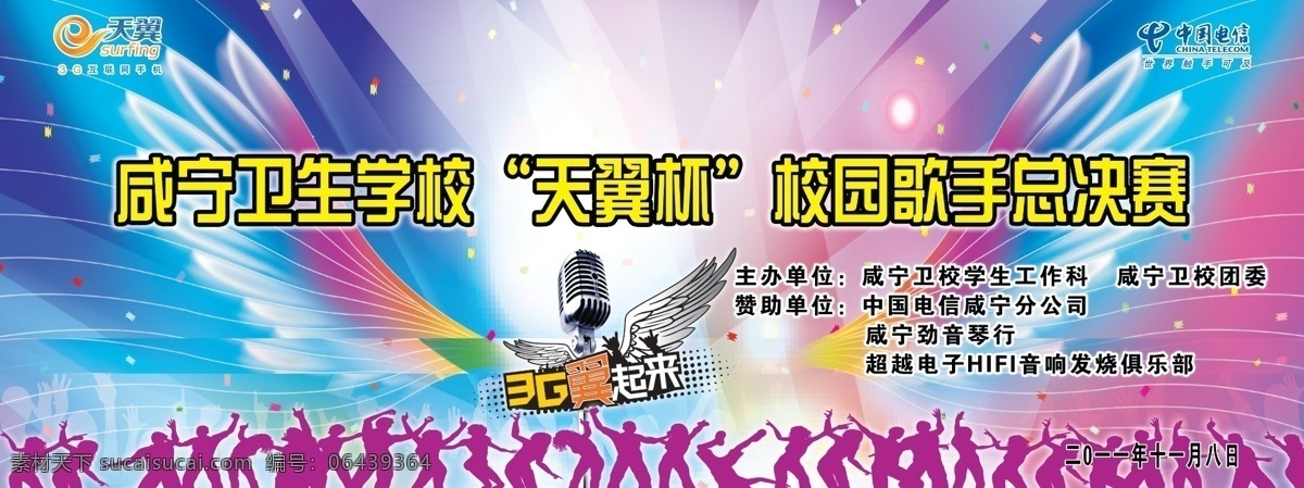 电信 广告设计模板 天翼 舞台背景 源文件 唱歌 比赛 舞台 背景 电信唱歌比赛 天翼杯 卫校 校园唱歌比赛 海报背景图