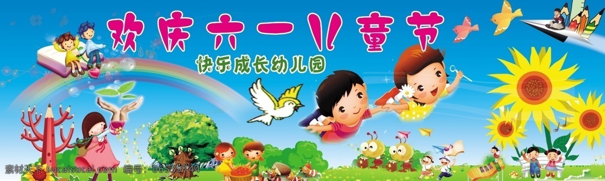 幼儿园 六一 庆祝六一展板 六一宣传 六一儿童节 六一舞台背景