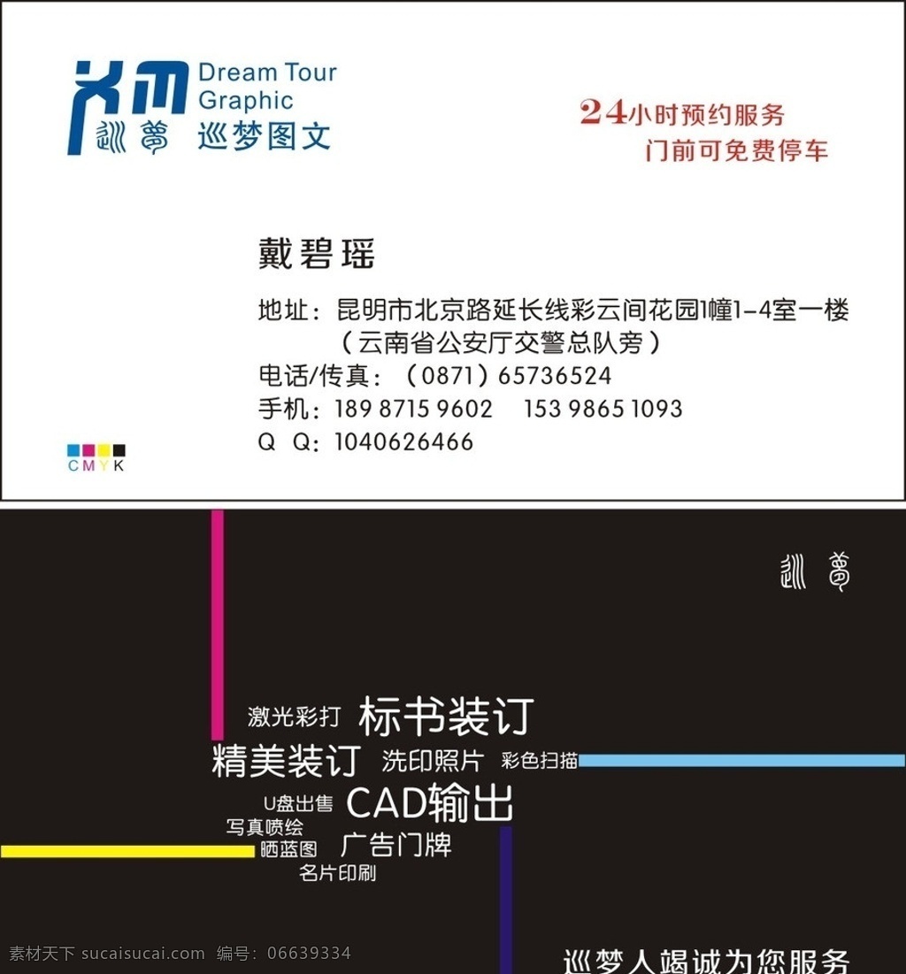 图文广告名片 图文名片 激光彩打 标书装订 精美胶装 cad输出 昆明 巡梦 矢量