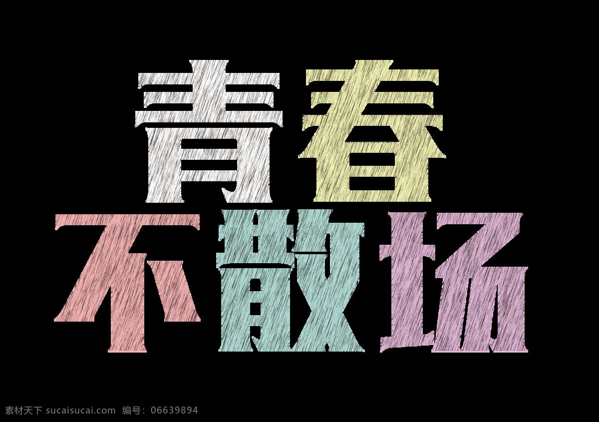 彩色 青春 不 散场 艺术 字 艺术字 粉笔字 毕业 不散场