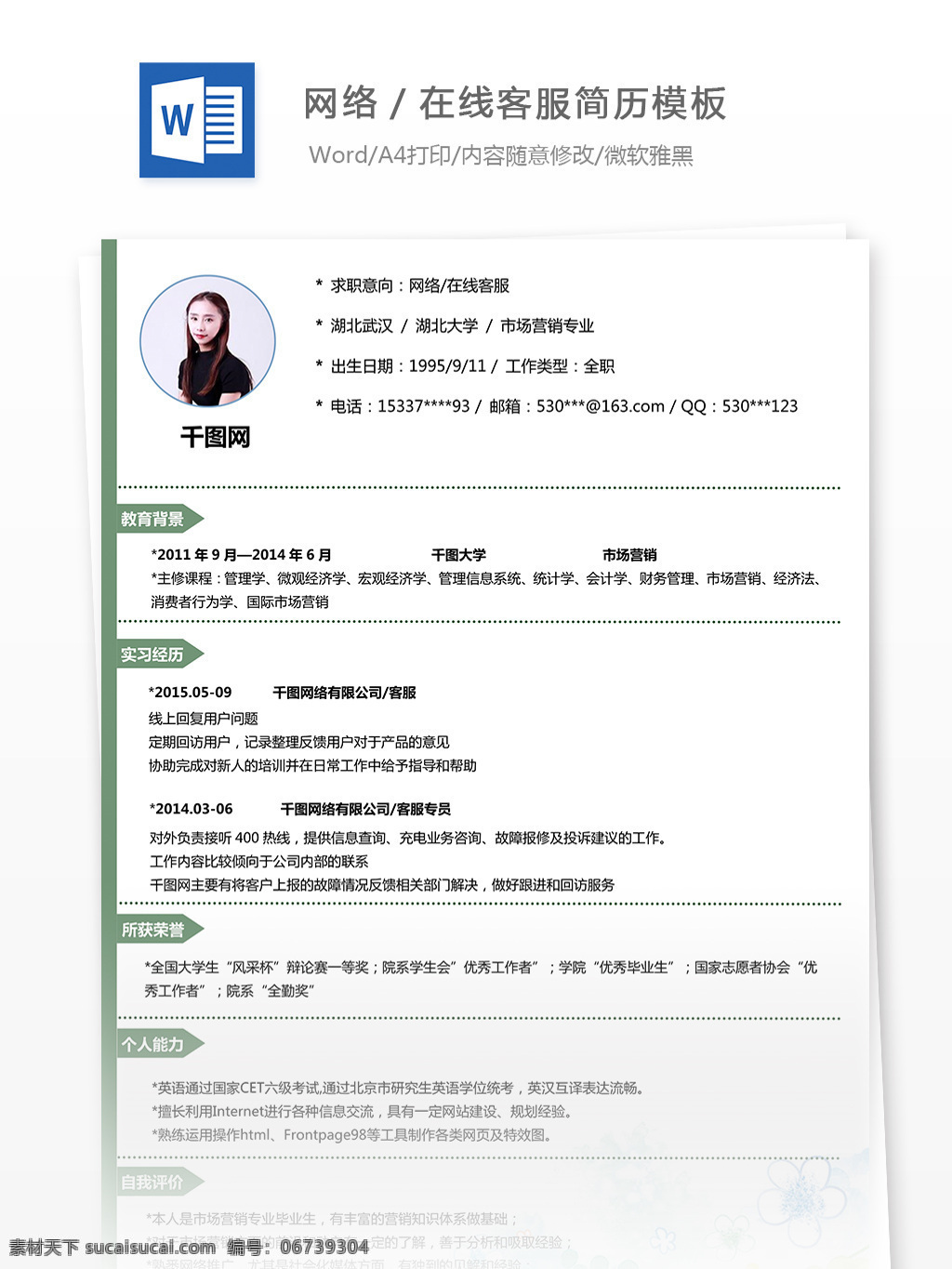 简历 自我 介绍 含 范文 求职 意向 网络 在线 客 服 简约 产品 个人简历模板 箭头 网络在线客服 应届生 个人