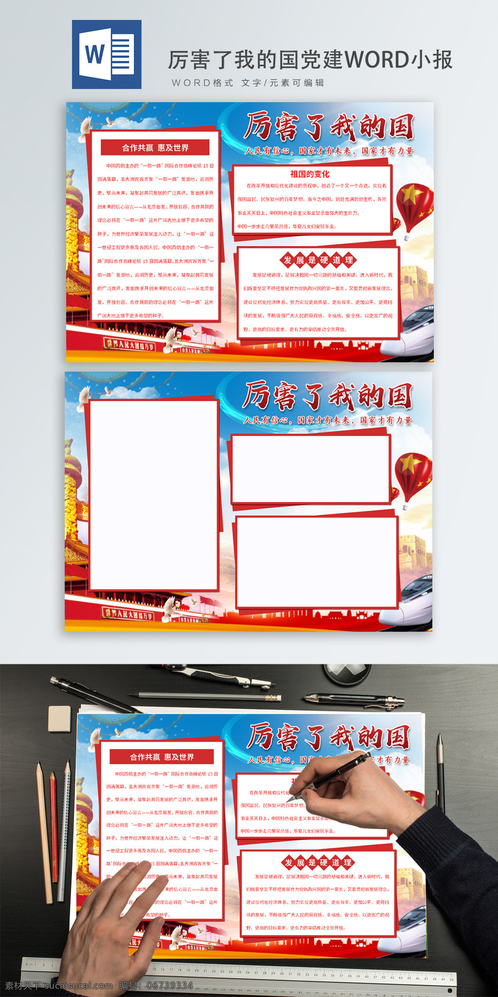 厉害 国 党建 word 小报 党建宣传 人民 信心 手抄报 改革开放 周年 国家未来 进入新时代 厉害了 我的国