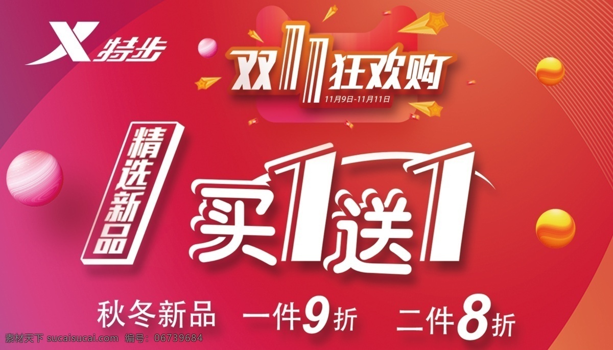 特步 双十一 双11狂欢购 特步标志 喜庆背景 新品上市 折扣 买一送一