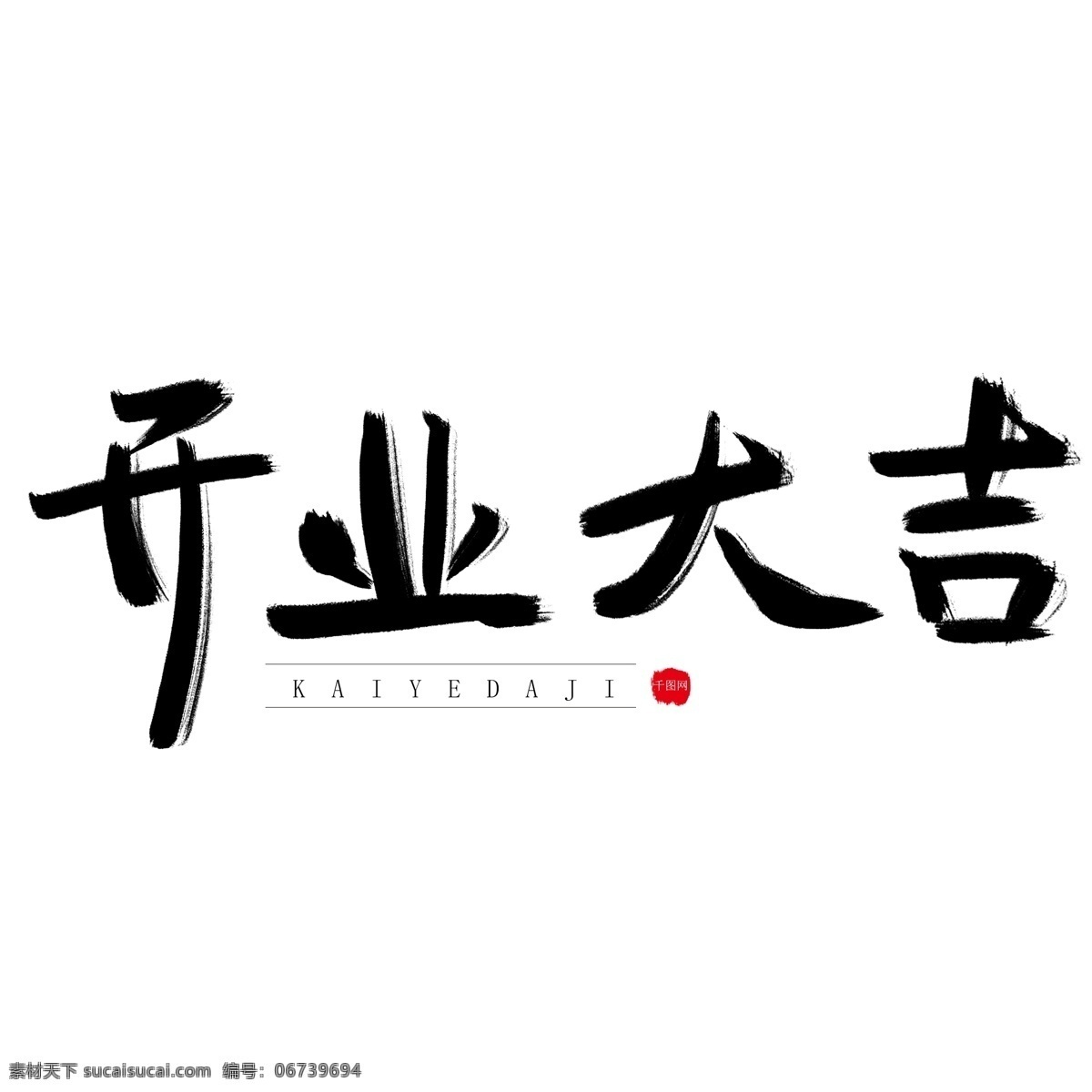 毛笔 黑色 手写 书法艺术 字 开业 大吉 开门 开张 标题 书法 字体设计 元素 艺术字 开业大吉 海报