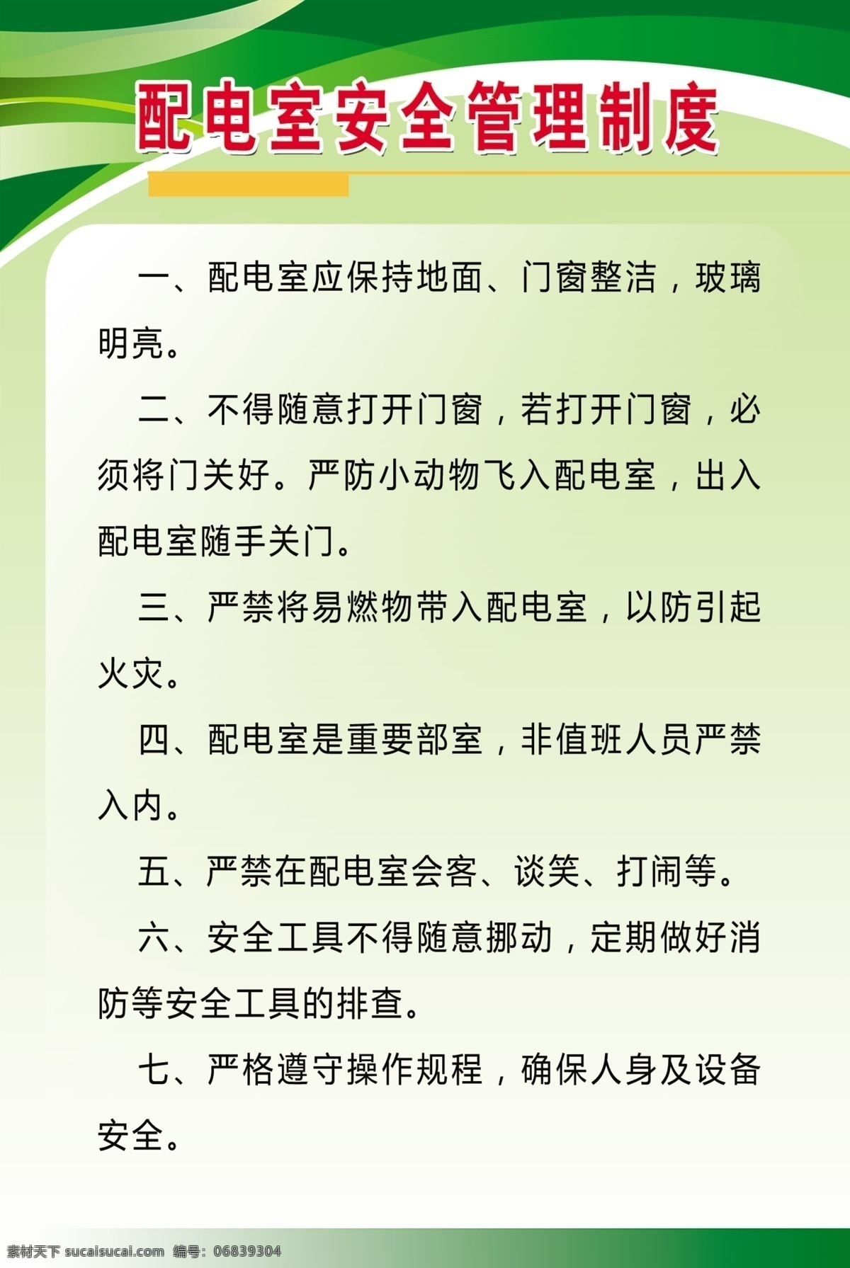 配电室 安全 管理制度 安全管理制度 管理规定 制度 绿色背景 模版 分层 展板模板