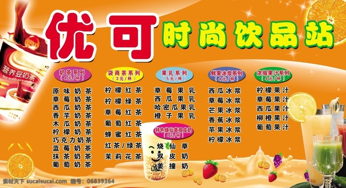 草梅 橙子 广告设计模板 冷饮 梦幻背景 牛奶 葡萄 水果 珍珠 奶茶 模板下载 珍珠奶茶 优可时尚饮品 展板模板 源文件 矢量图 日常生活