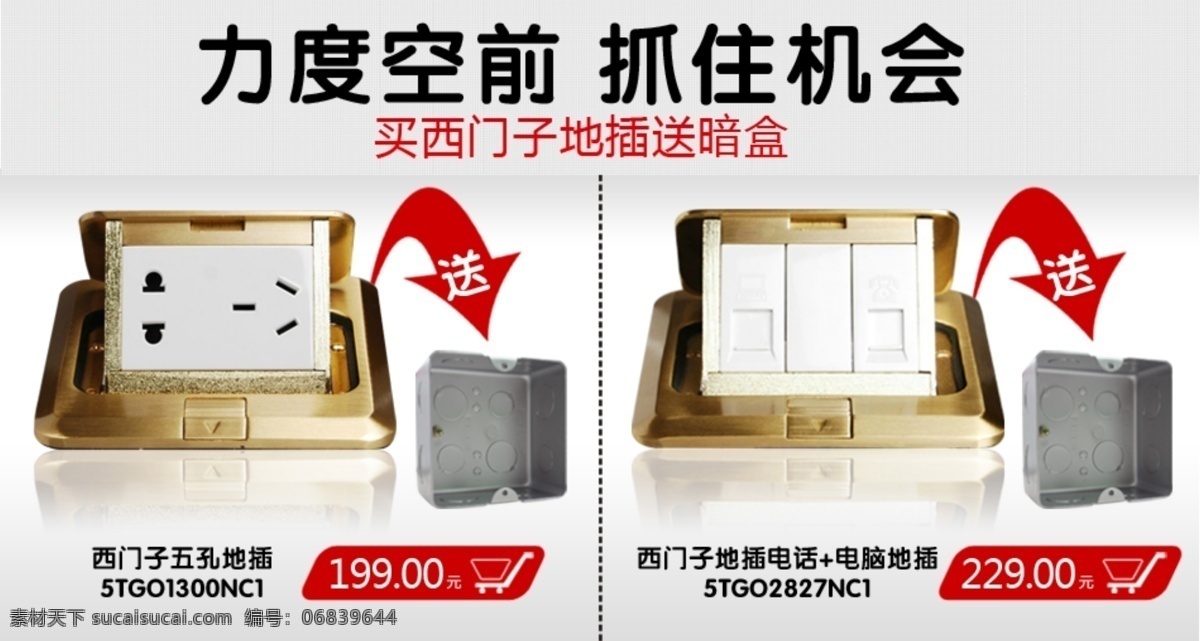 插座 淘宝 页 购物车 箭头 其他模板 送 网页模板 源文件 插座淘宝页 力度空前 抓住机会 西门子 插 暗盒 淘宝素材 其他淘宝素材