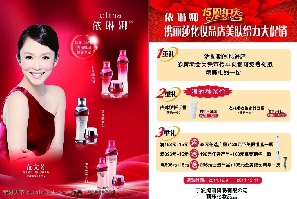 依琳娜化妆品 依琳娜 化妆品 范文芳 15周年庆 周年庆 一重礼 二重礼 三重礼 重礼 丽莎化妆品 形象代言人 dm宣传单 矢量