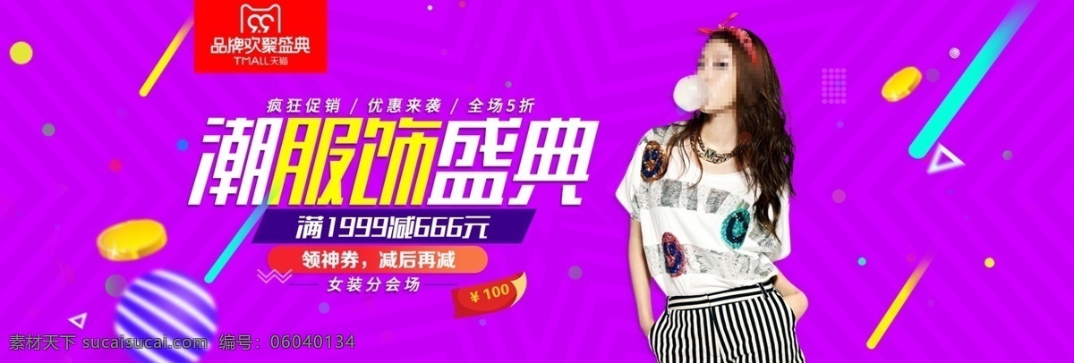 紫色 潮流时尚 底纹 99 品牌 欢聚 盛典 banner 大 促 电商 淘宝 天猫 京东 阿里 海报 通用模板 球 服饰 服装 女 满减 女装分会场 三角