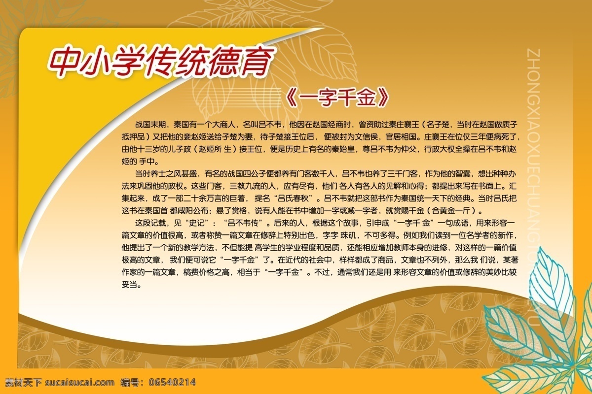 校园 传统 教育 成语故事 板报 psd分层 版式 黄色背景 绿叶 校园展板 学校 学校展板 一字千金 中小学生 板报排版 古代故事 寓意故事 学校展板设计