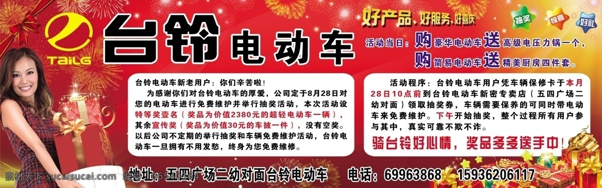 标志 抽奖 电动车 广告设计模板 好礼 惊喜 礼品 台 铃 模板下载 台铃电动车 台铃 美女 新密 源文件 其他海报设计