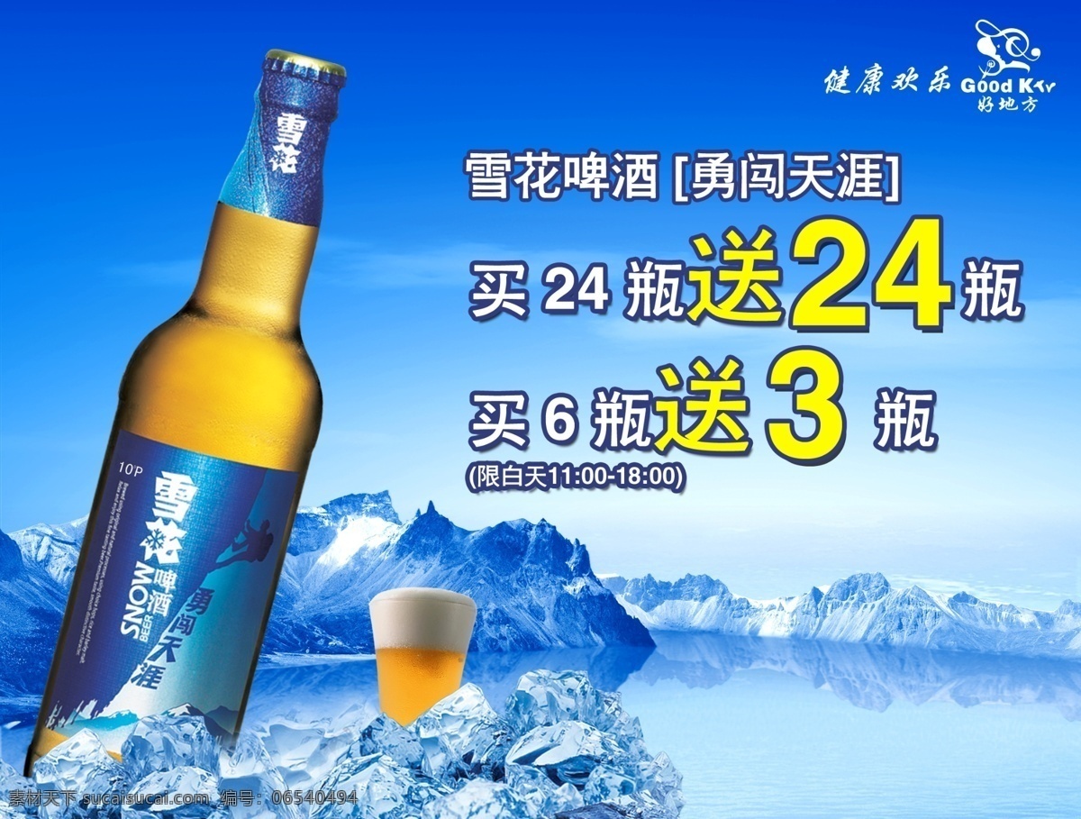 ktv 分层 杯子 超市 湖 活动 酒 蓝天 雪花 啤酒 模板下载 雪花啤酒 海报 雪 山 买送 源文件 矢量图 日常生活