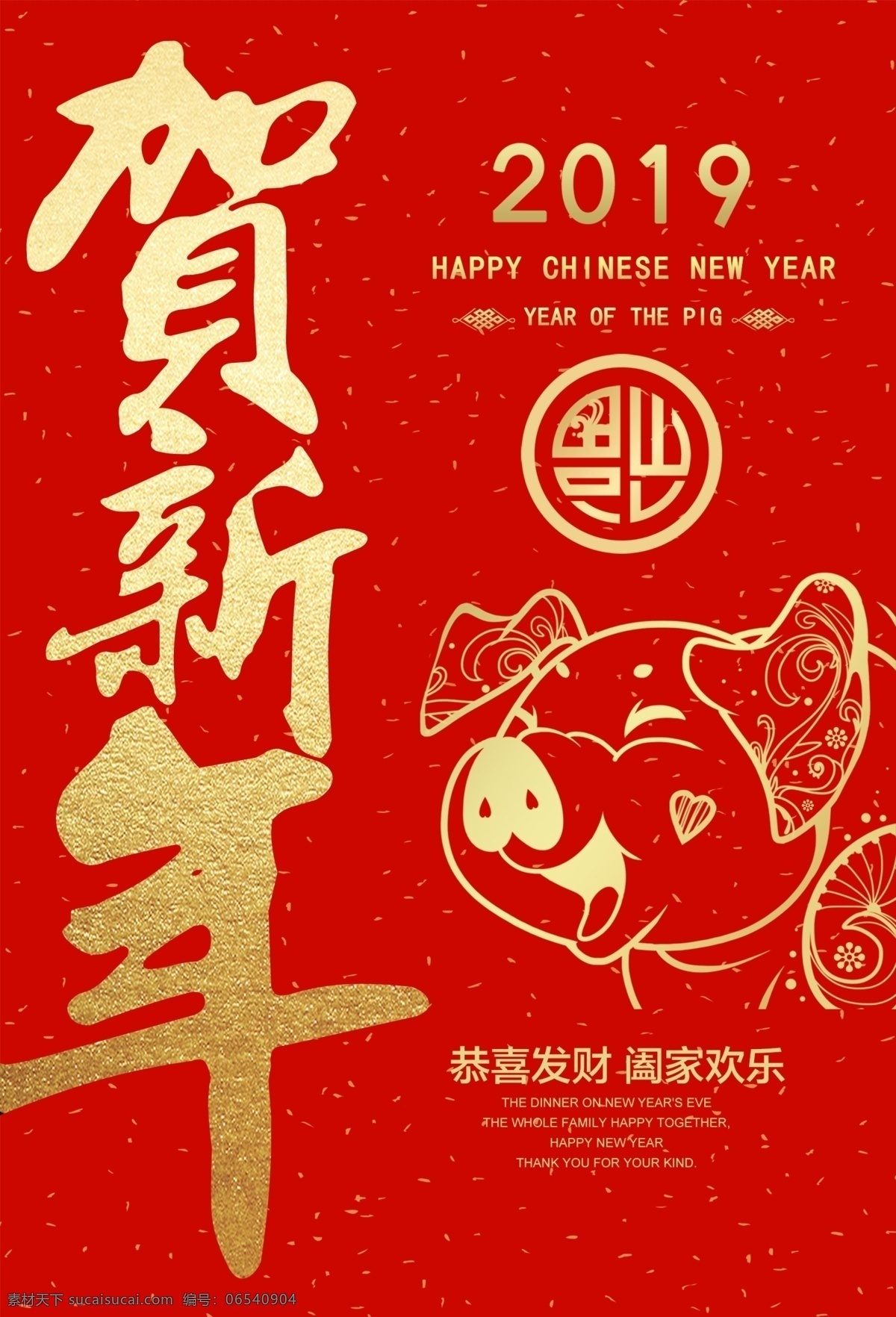 贺 新年 猪年 海报 贺新年 春节 过年 新年快乐 2019 红色 喜庆 新年海报 猪年海报 广告招贴